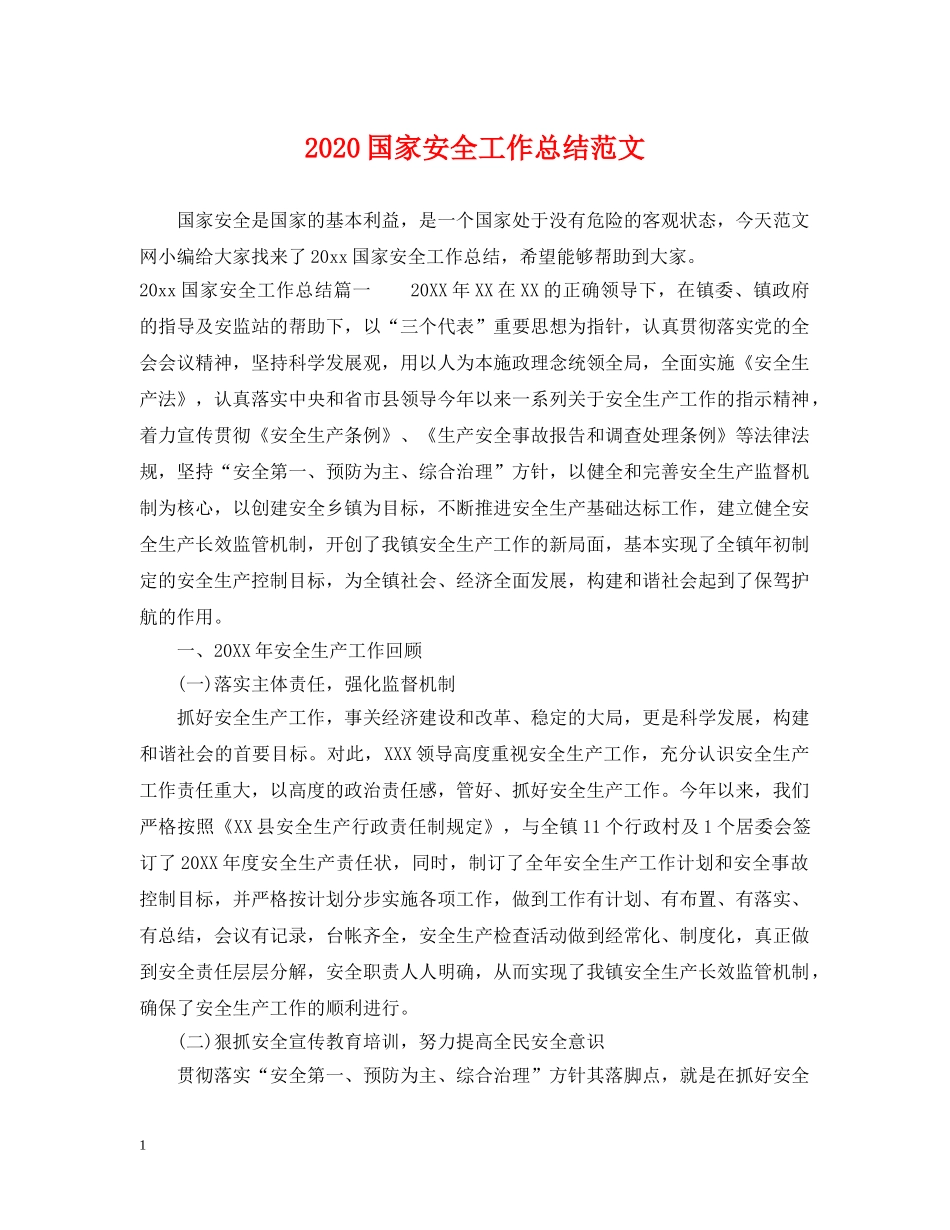 2024国家安全工作总结范文. _第1页