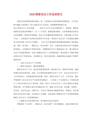 2024国家安全工作总结范文. 