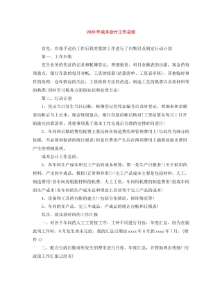 2020年成本会计工作总结