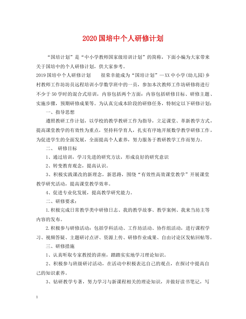 2024国培中个人研修计划 _第1页