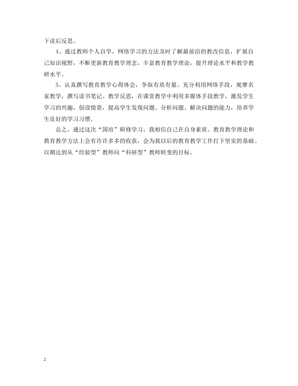 2024国培中个人研修计划 _第2页