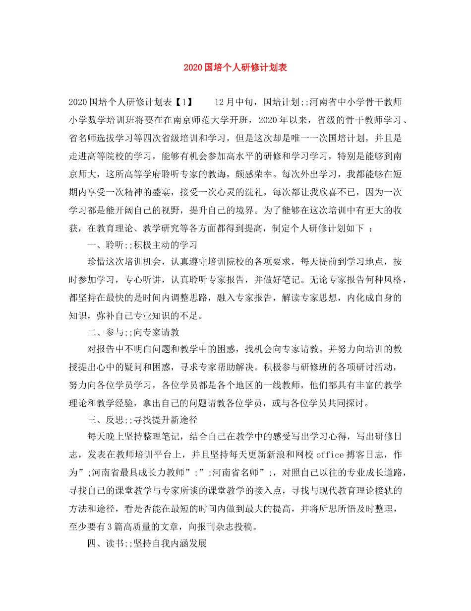 2024国培个人研修计划表 _第1页