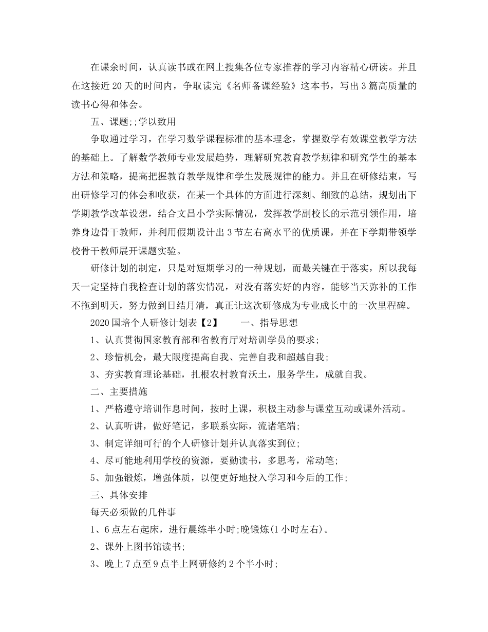 2024国培个人研修计划表 _第2页