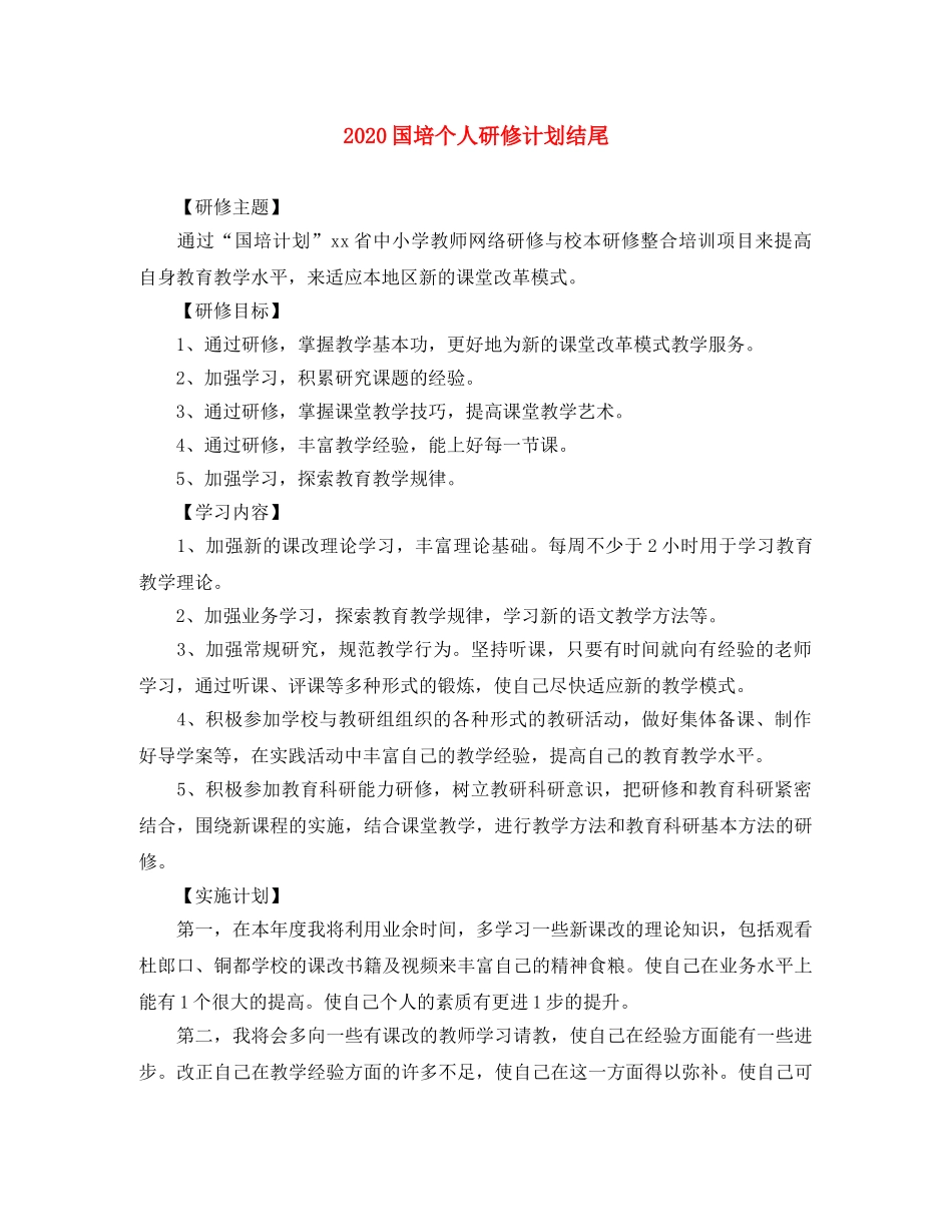2024国培个人研修计划结尾 _第1页