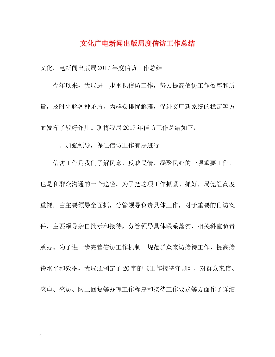 文化广电新闻出版局度信访工作总结_第1页