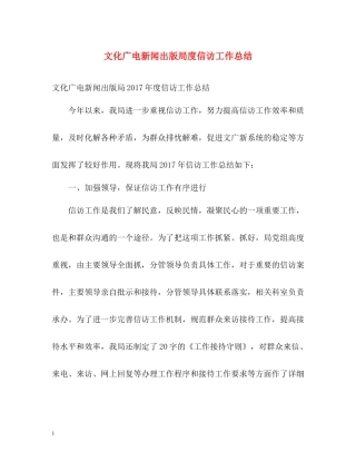 文化广电新闻出版局度信访工作总结