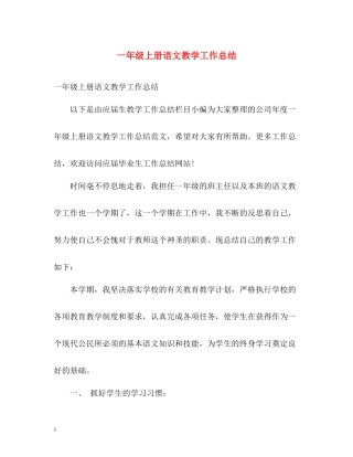 一年级上册语文教学工作总结