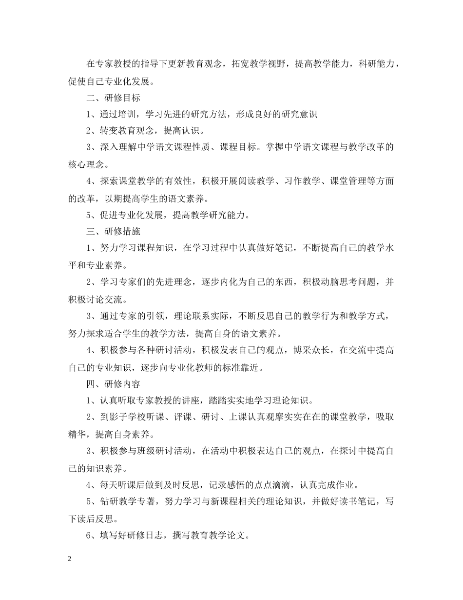 2024国培个人研修计划模板怎么写2 _第2页