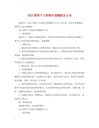 2024国培个人研修计划模板怎么写2 