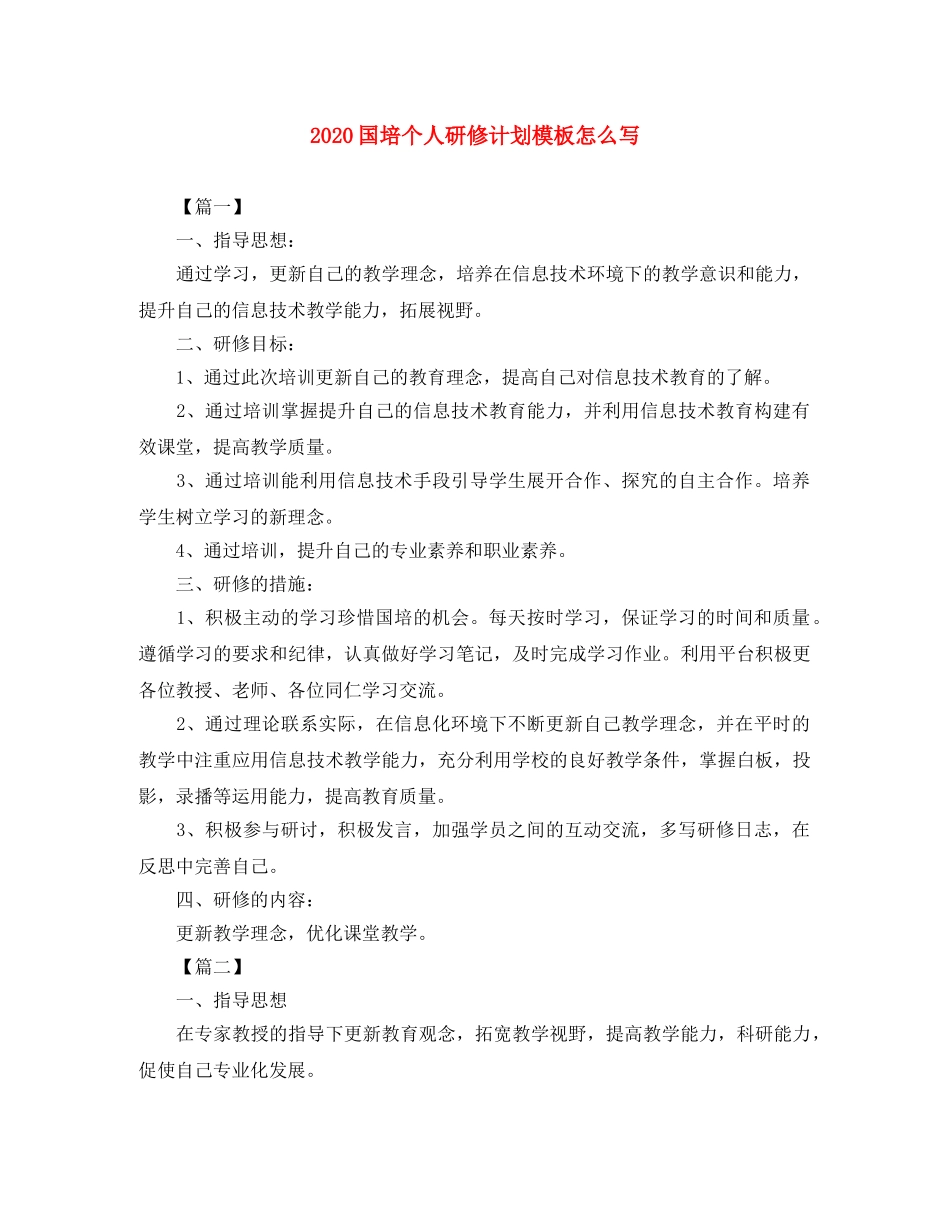 2024国培个人研修计划模板怎么写 _第1页