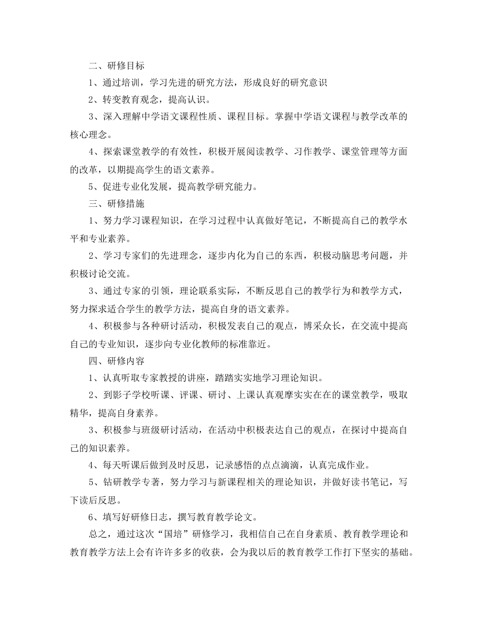 2024国培个人研修计划模板怎么写 _第2页