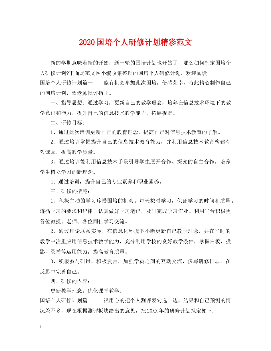 2024国培个人研修计划精彩范文 _第1页