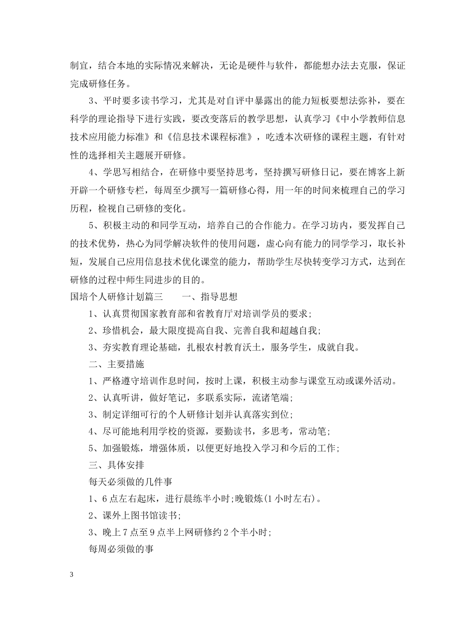 2024国培个人研修计划精彩范文 _第3页