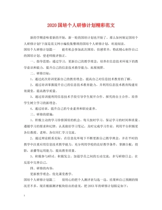 2024国培个人研修计划精彩范文 