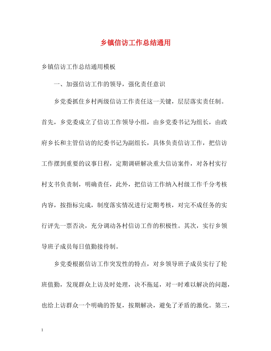 乡镇信访工作总结通用_第1页