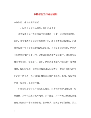 乡镇信访工作总结通用