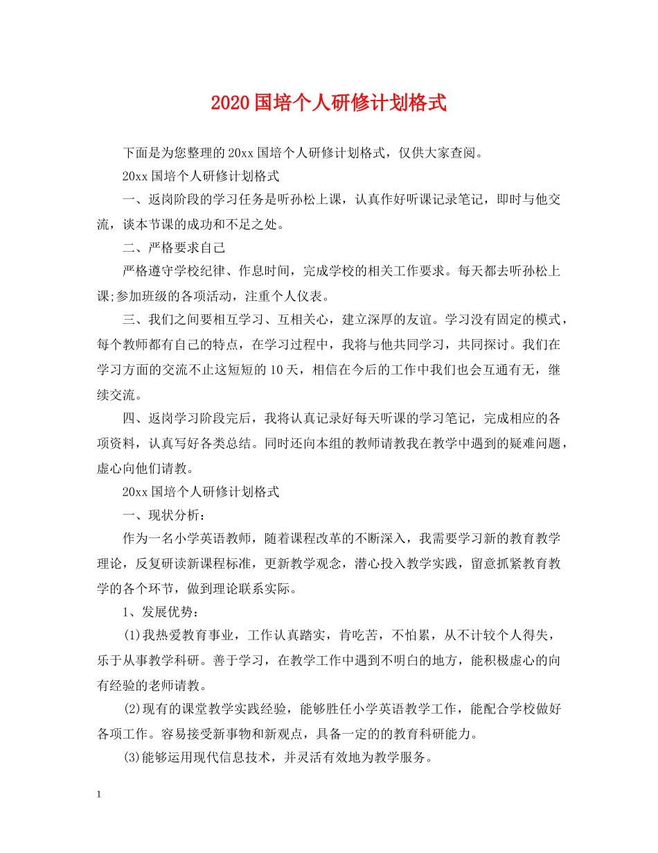 2024国培个人研修计划格式 _第1页