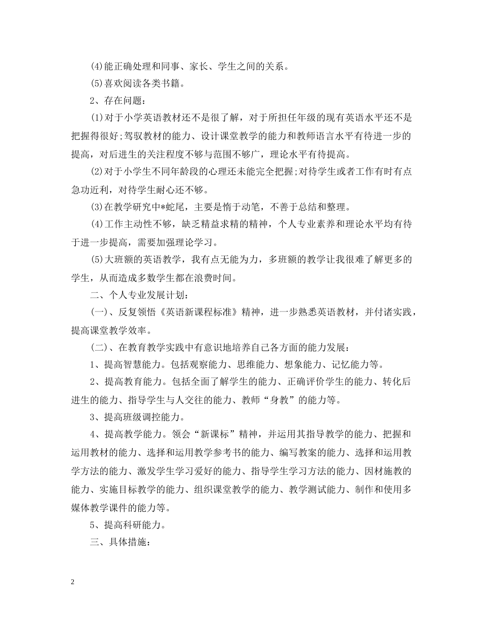 2024国培个人研修计划格式 _第2页