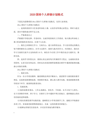 2024国培个人研修计划格式 