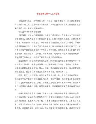 学生会学习部个人工作总结