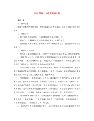 2024国培个人校本研修计划 