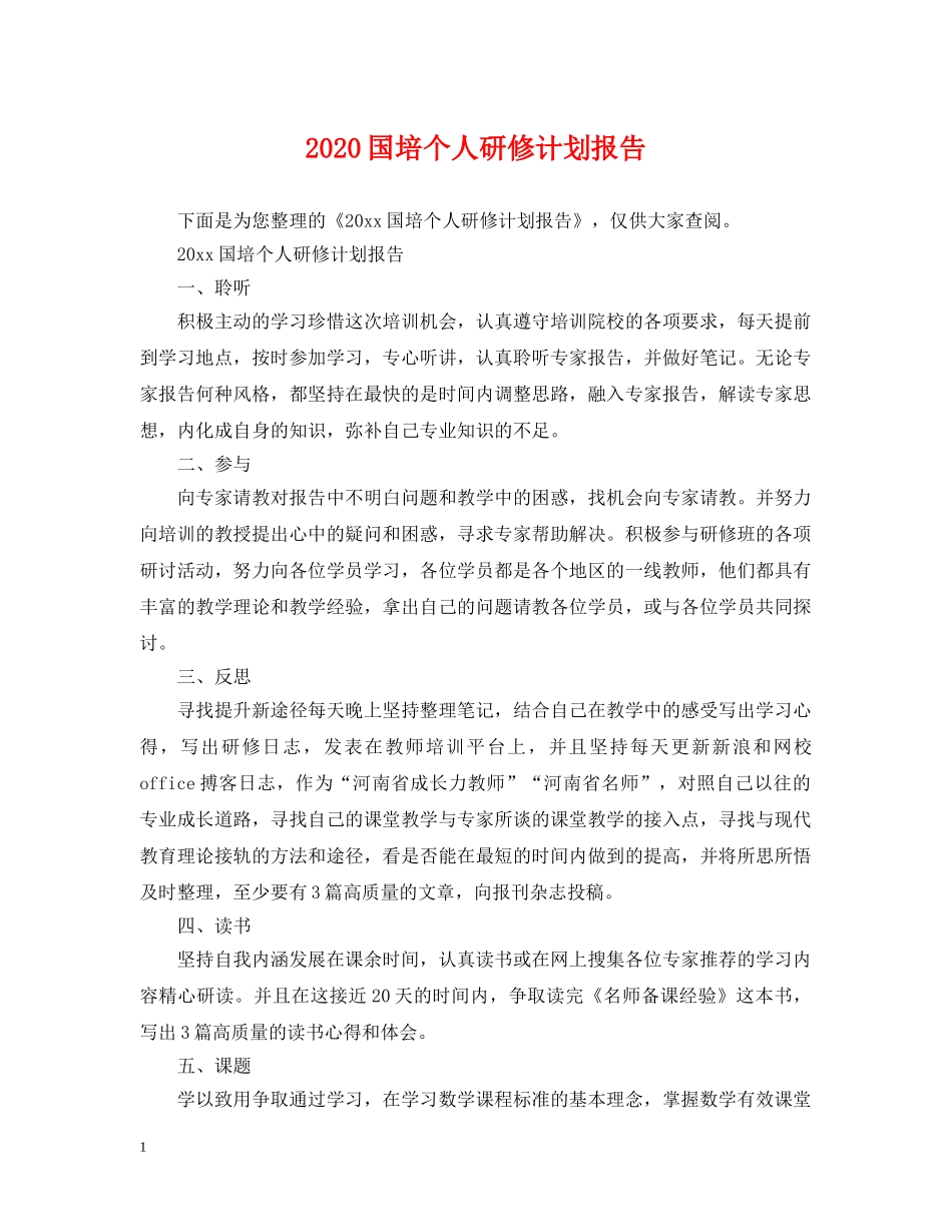 2024国培个人研修计划报告 _第1页