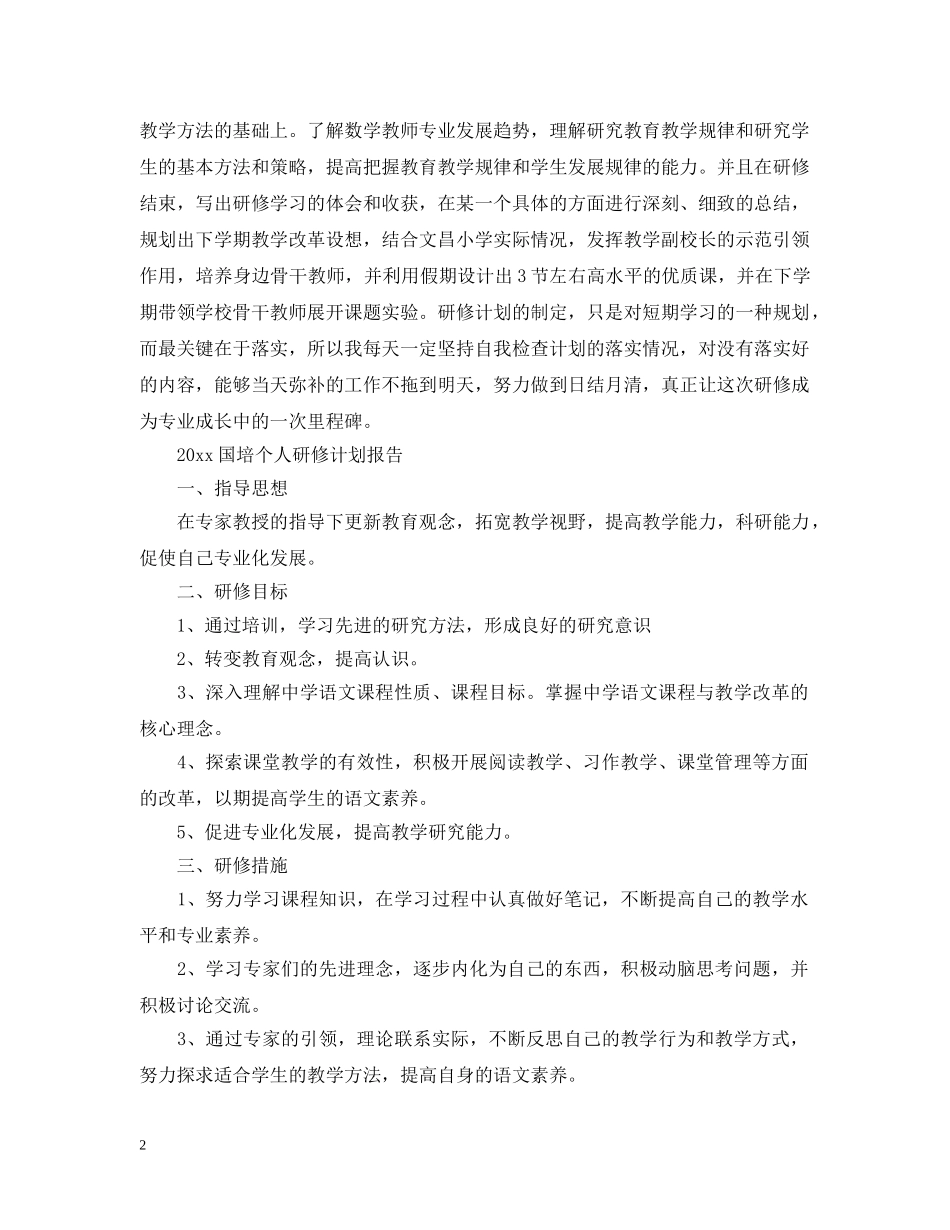 2024国培个人研修计划报告 _第2页