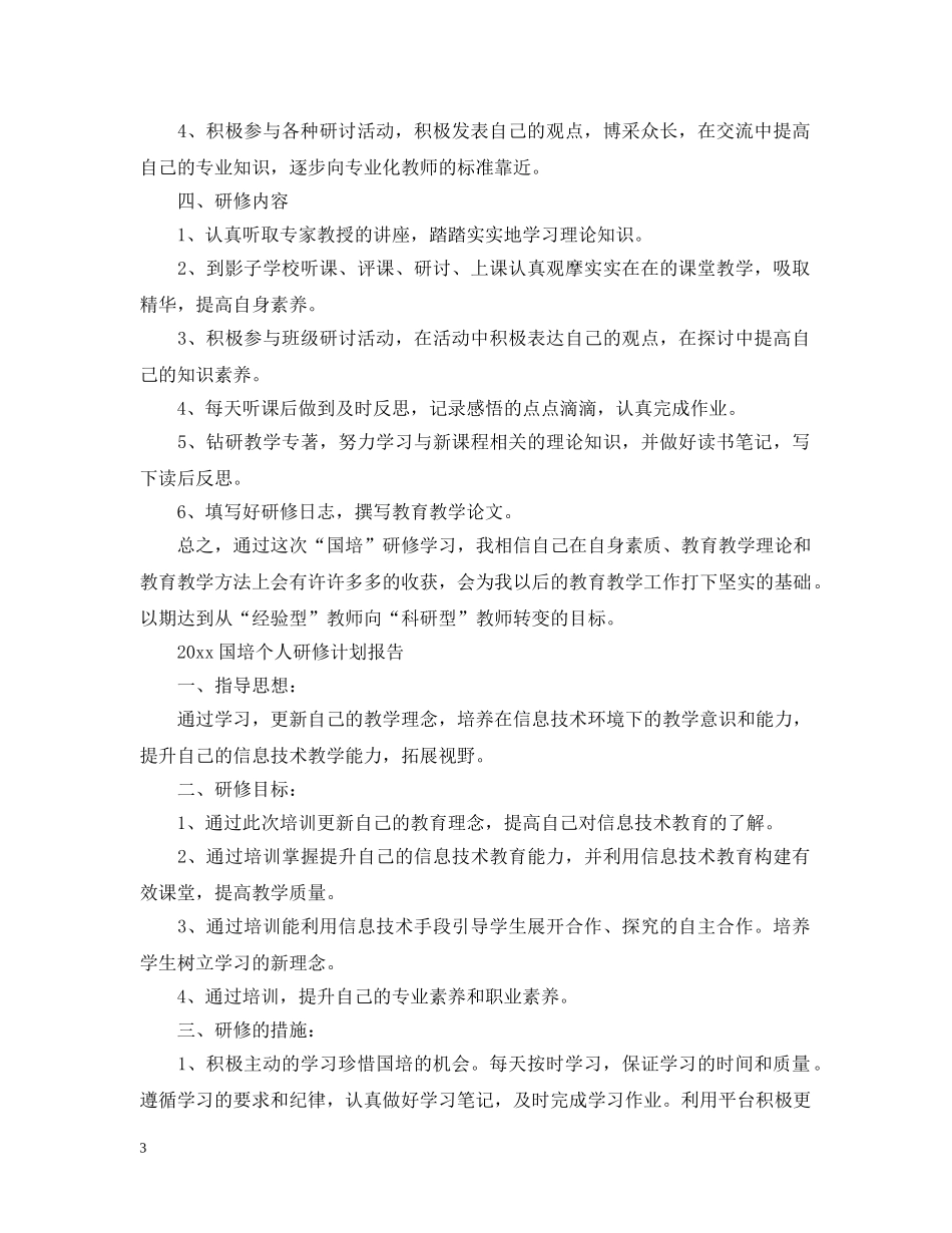 2024国培个人研修计划报告 _第3页