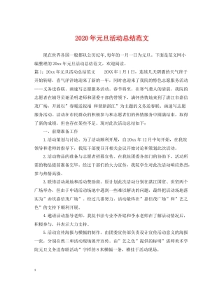 2020年元旦活动总结范文