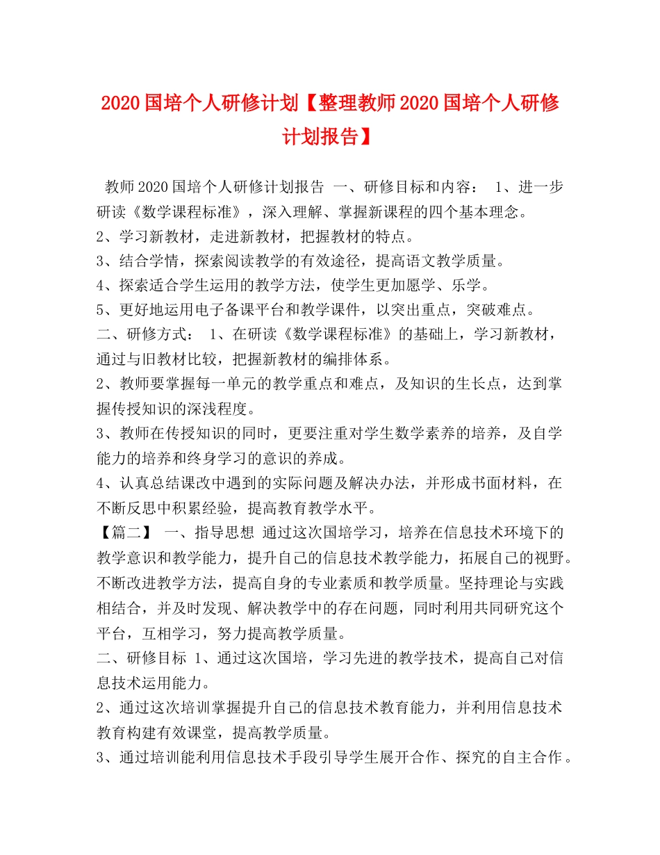 2024国培个人研修计划【整理教师2024国培个人研修计划报告】 _第1页