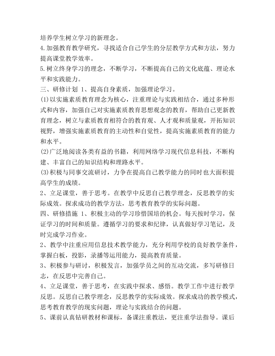 2024国培个人研修计划【整理教师2024国培个人研修计划报告】 _第2页