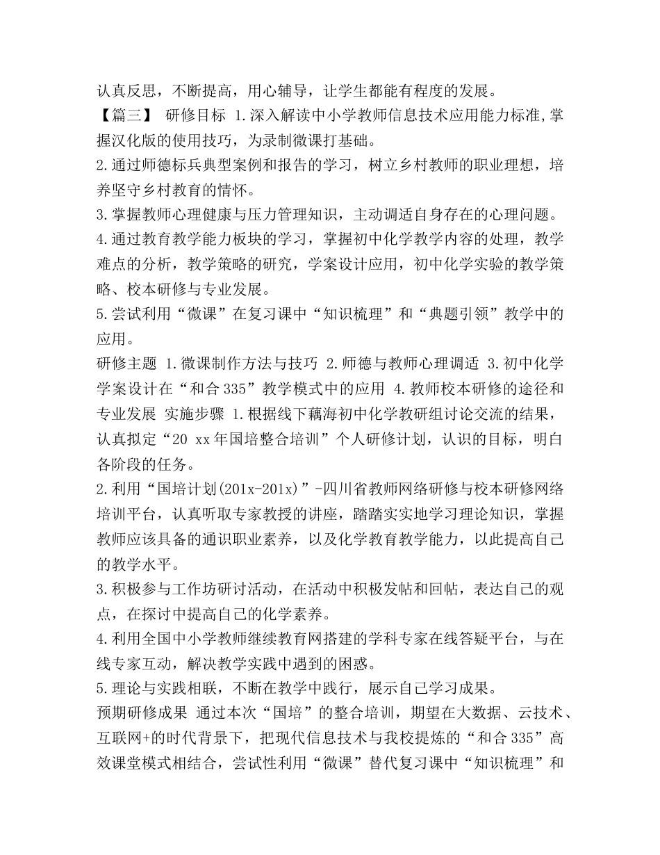 2024国培个人研修计划【整理教师2024国培个人研修计划报告】 _第3页