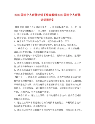 2024国培个人研修计划【整理教师2024国培个人研修计划报告】 