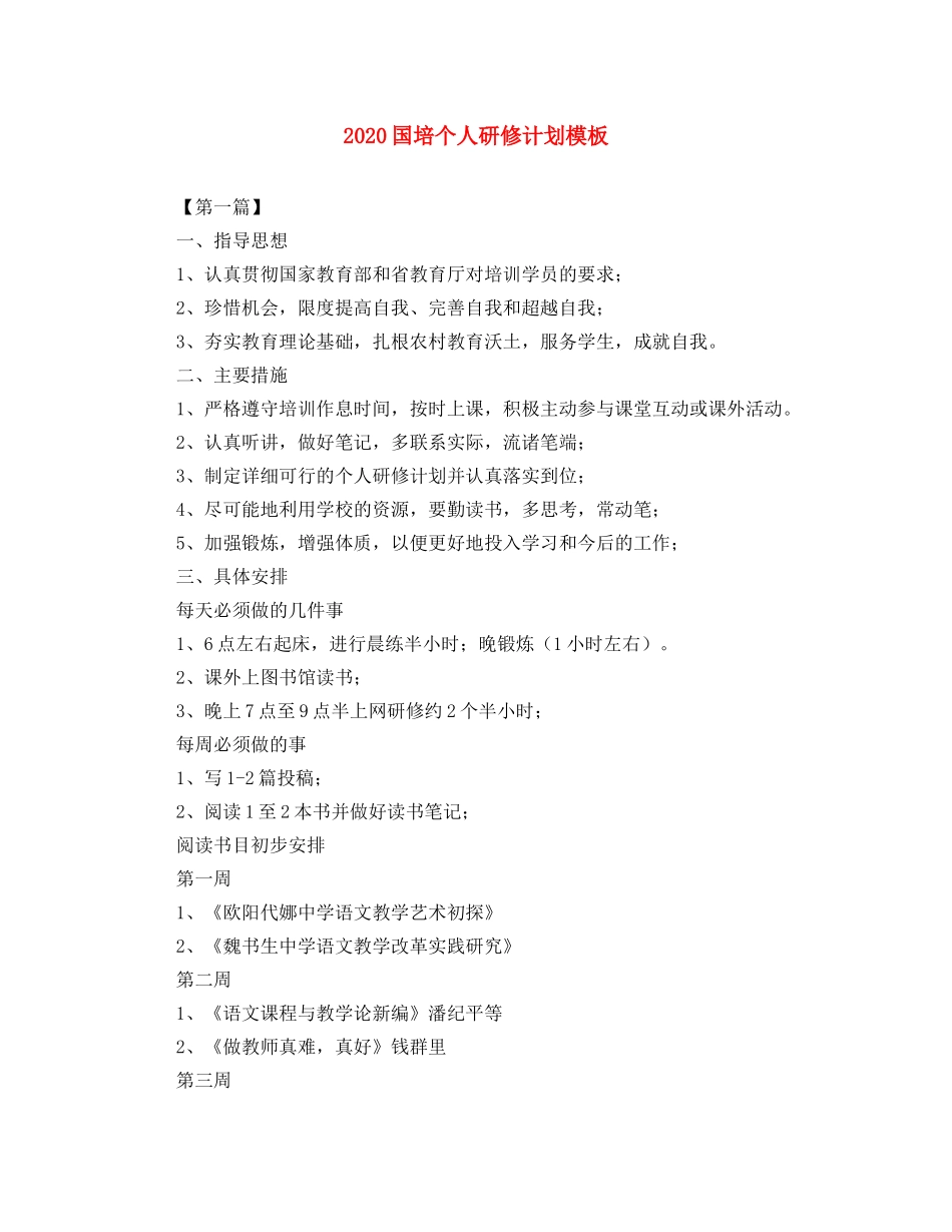 2024国培个人研修计划模板 _第1页