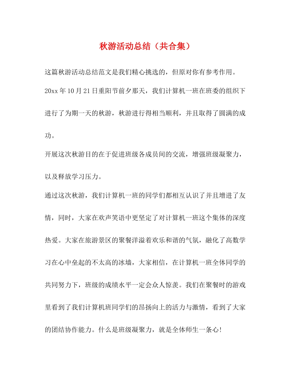 秋游活动总结（共合集）_第1页