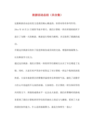 秋游活动总结（共合集）