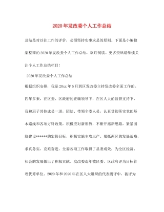 2020年发改委个人工作总结