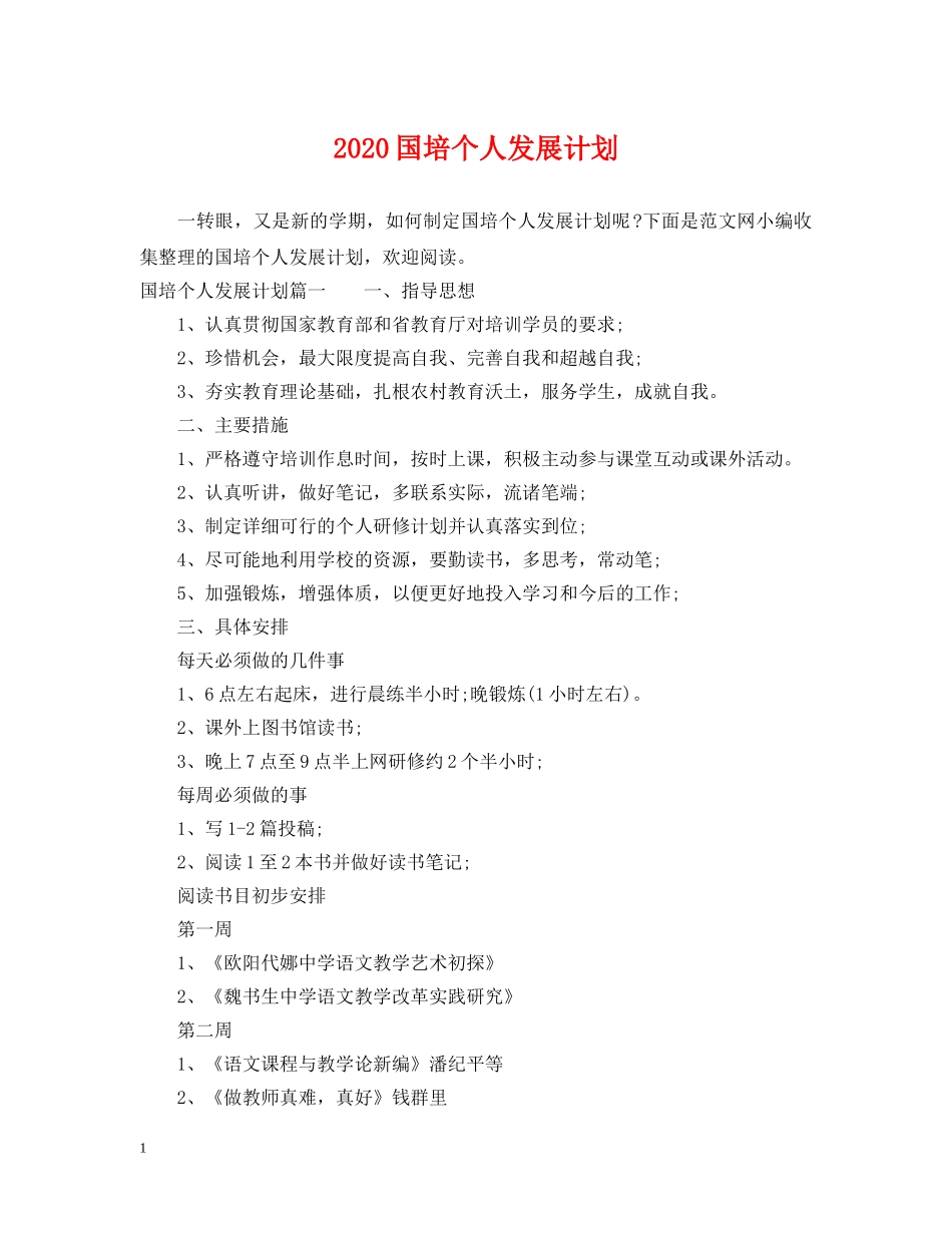 2024国培个人发展计划 _第1页
