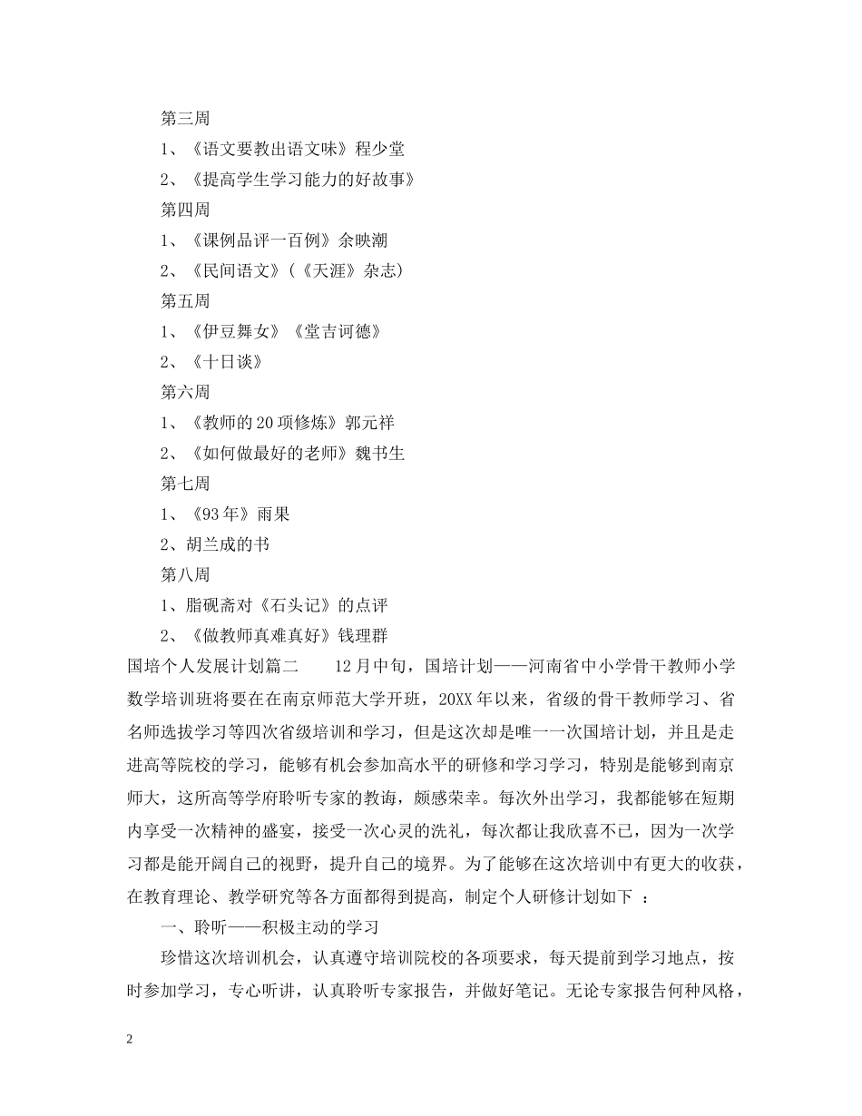 2024国培个人发展计划 _第2页