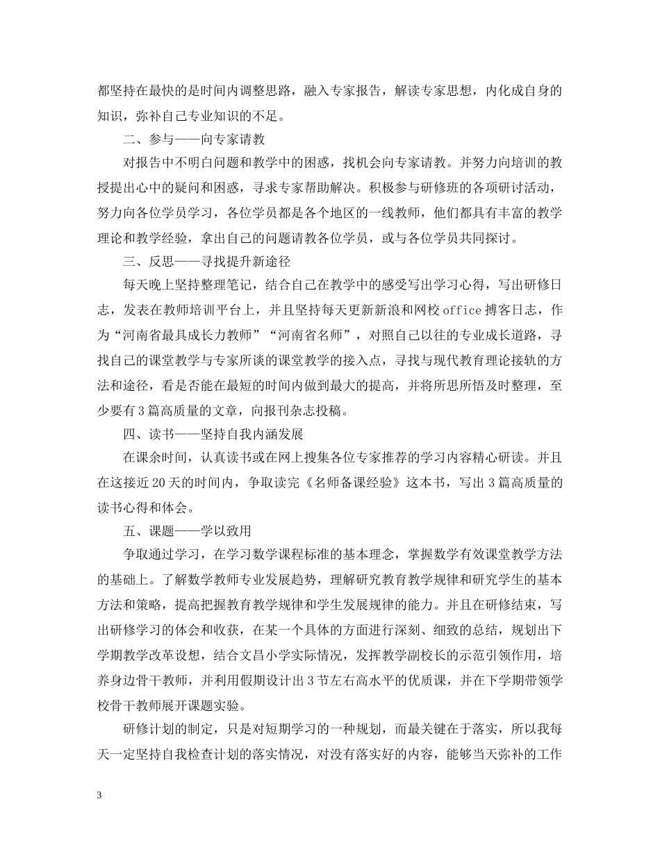 2024国培个人发展计划 _第3页