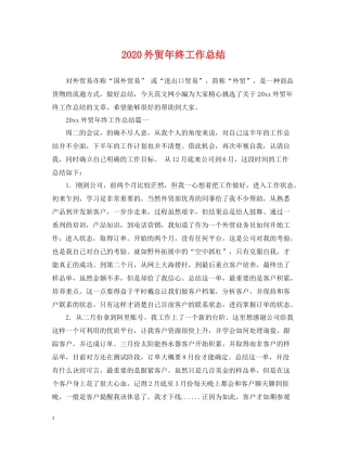 外贸年终工作总结