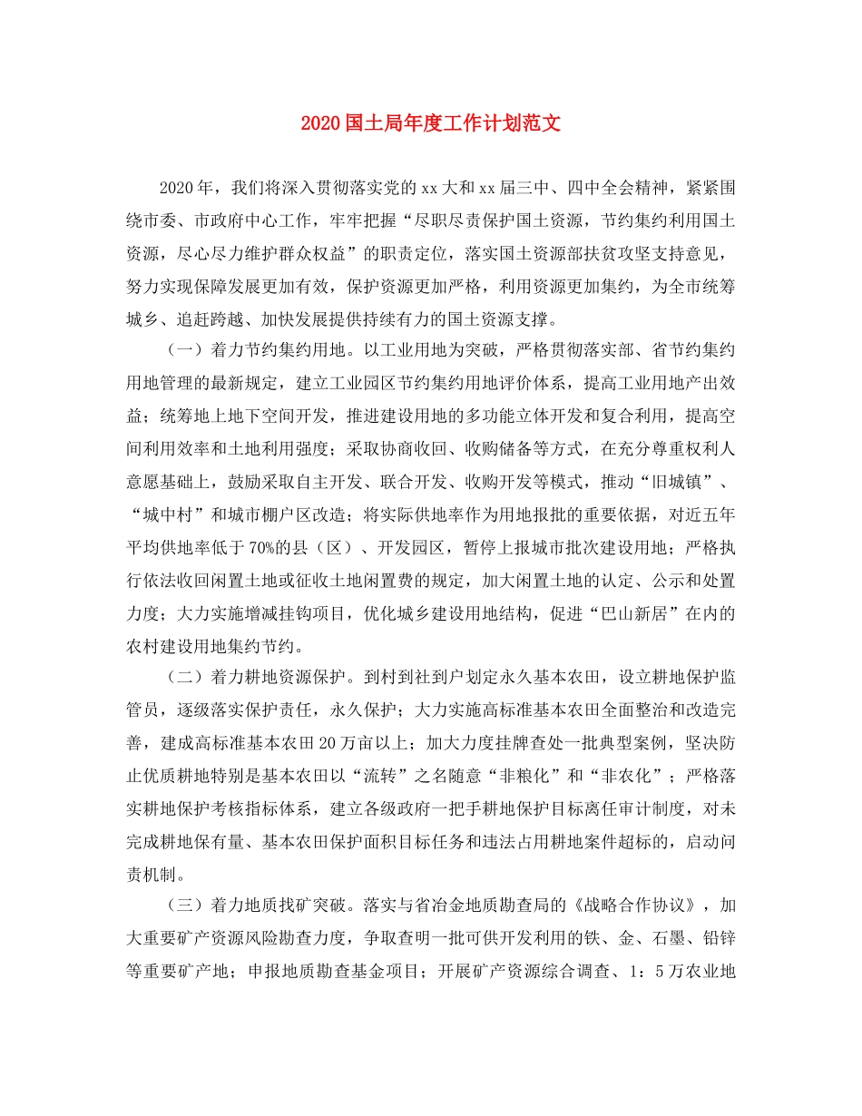 2024国土局年度工作计划范文 _第1页