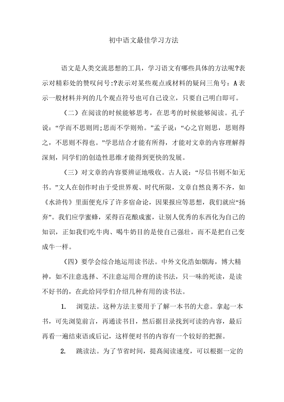 初中语文最佳学习方法_第1页