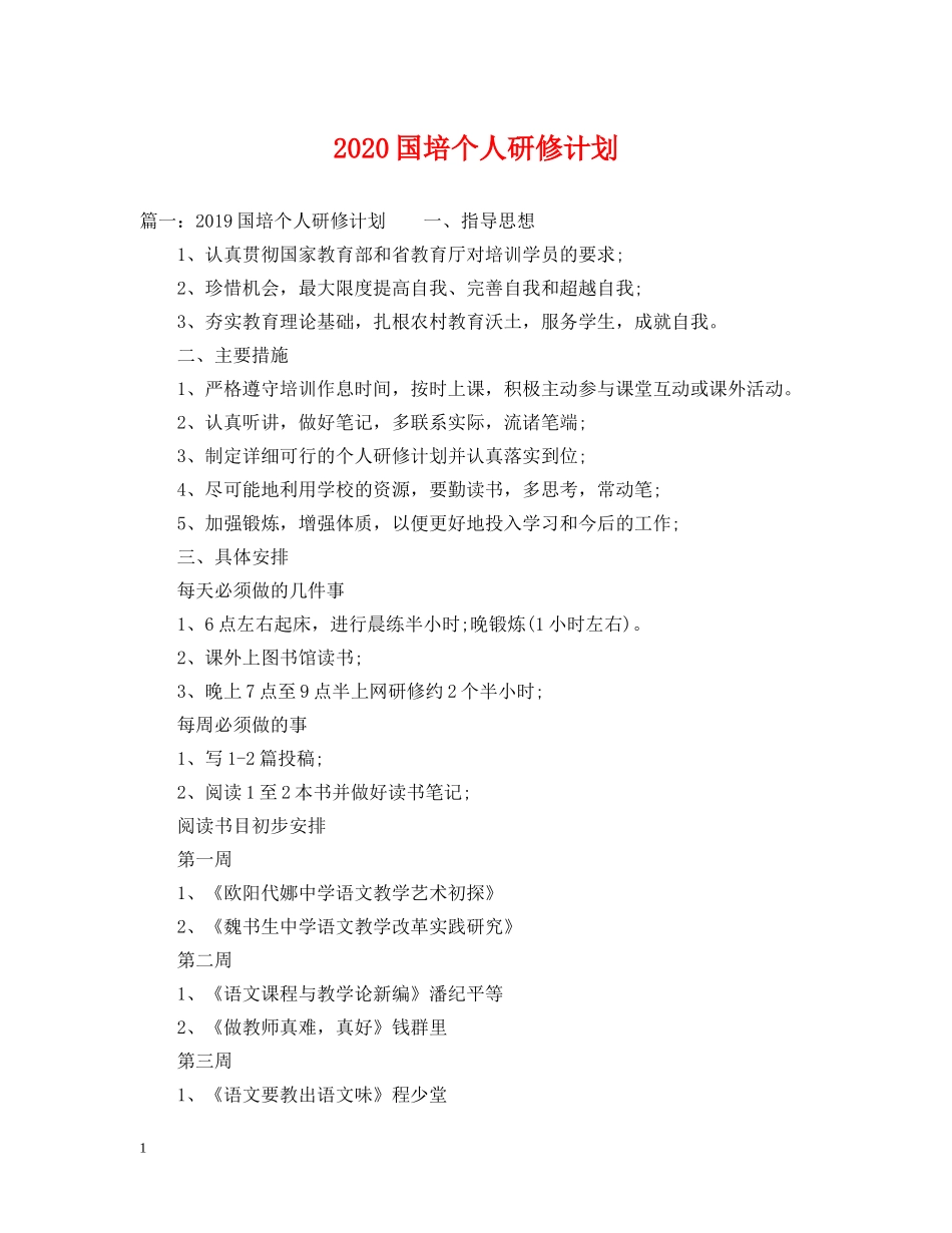 2024国培个人研修计划2 _第1页