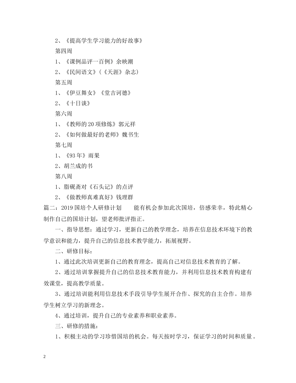 2024国培个人研修计划2 _第2页