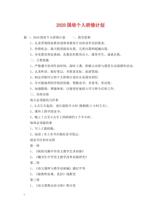 2024国培个人研修计划2 
