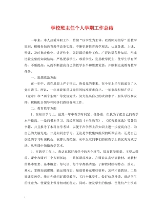 学校班主任个人学期工作总结