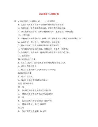 2024国培个人研修计划 