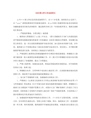 2024国土所工作总结范文 