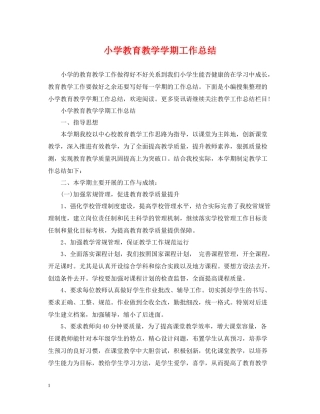 小学教育教学学期工作总结